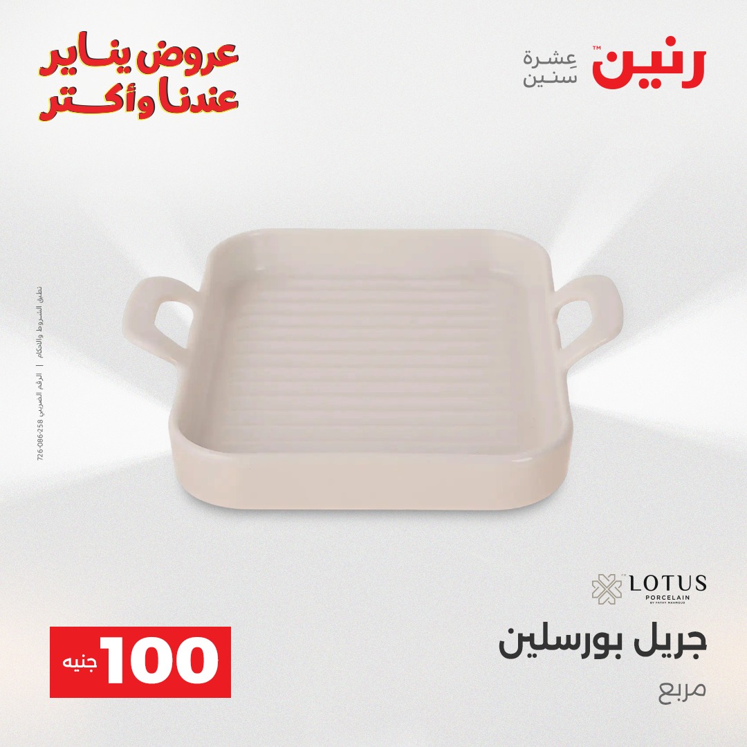 عروض رنين مصر من 30 حتى 31 ديسمبر 2025 عرض ال 100 جنيه