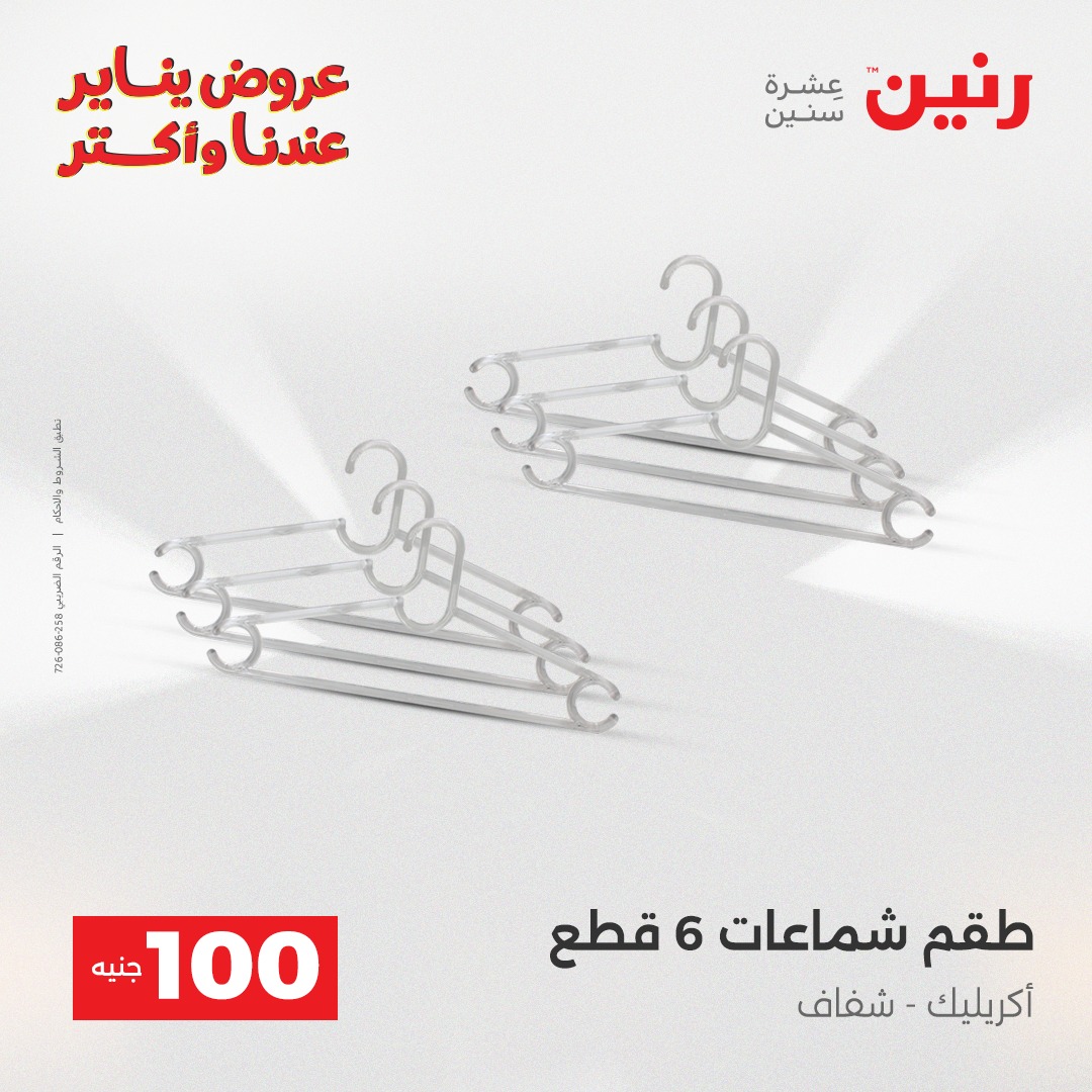 عروض رنين مصر من 30 حتى 31 ديسمبر 2025 عرض ال 100 جنيه