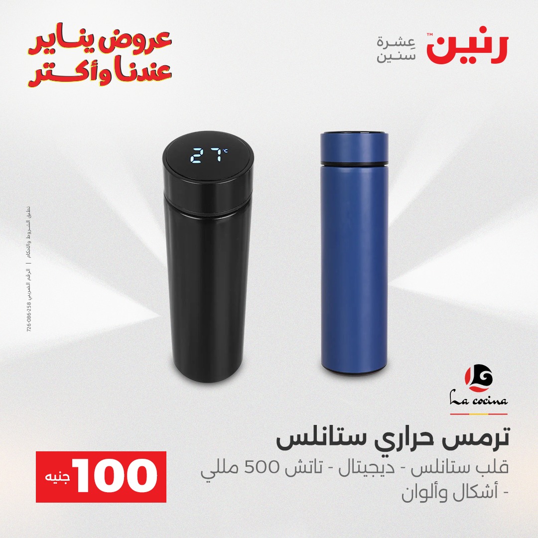 عروض رنين مصر من 30 حتى 31 ديسمبر 2025 عرض ال 100 جنيه
