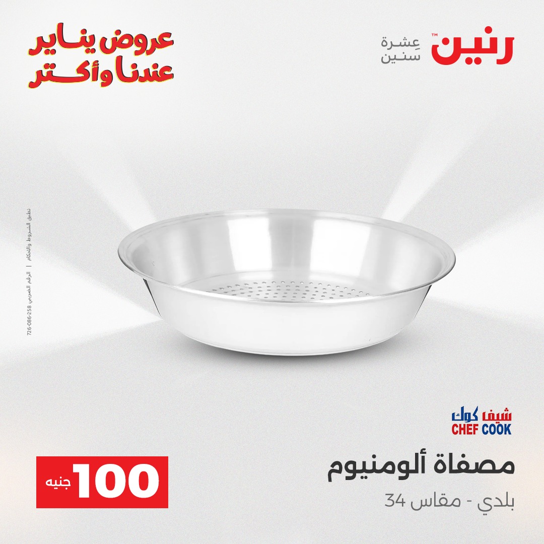 عروض رنين مصر من 30 حتى 31 ديسمبر 2025 عرض ال 100 جنيه