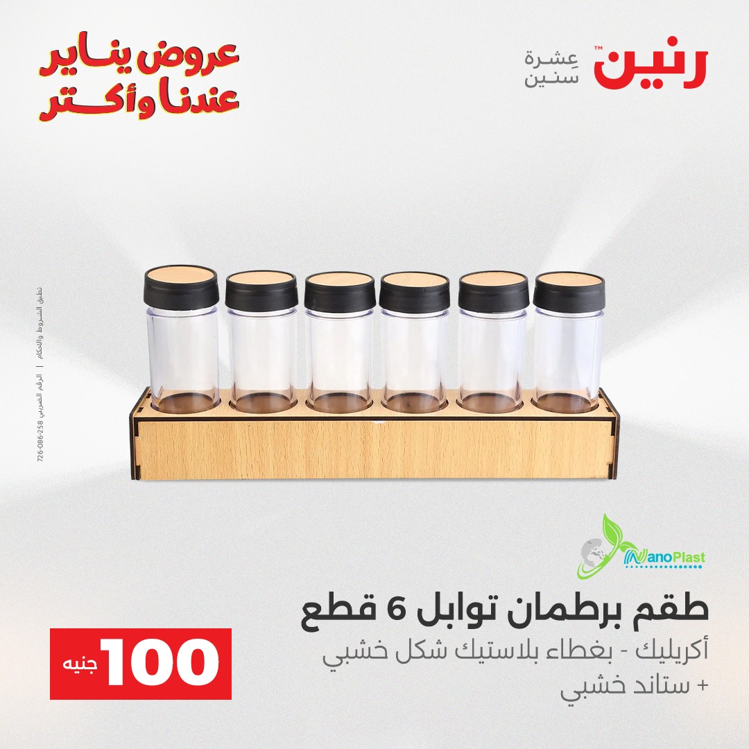 عروض رنين مصر من 30 حتى 31 ديسمبر 2025 عرض ال 100 جنيه