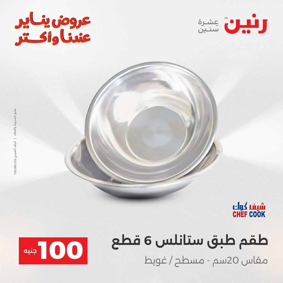 عروض رنين مصر من 30 حتى 31 ديسمبر 2025 عرض ال 100 جنيه