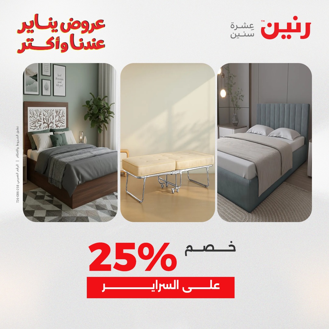 عروض رنين مصر من 30 حتى 31 ديسمبر 2025 عروض الأثاث الملابس وأحذية