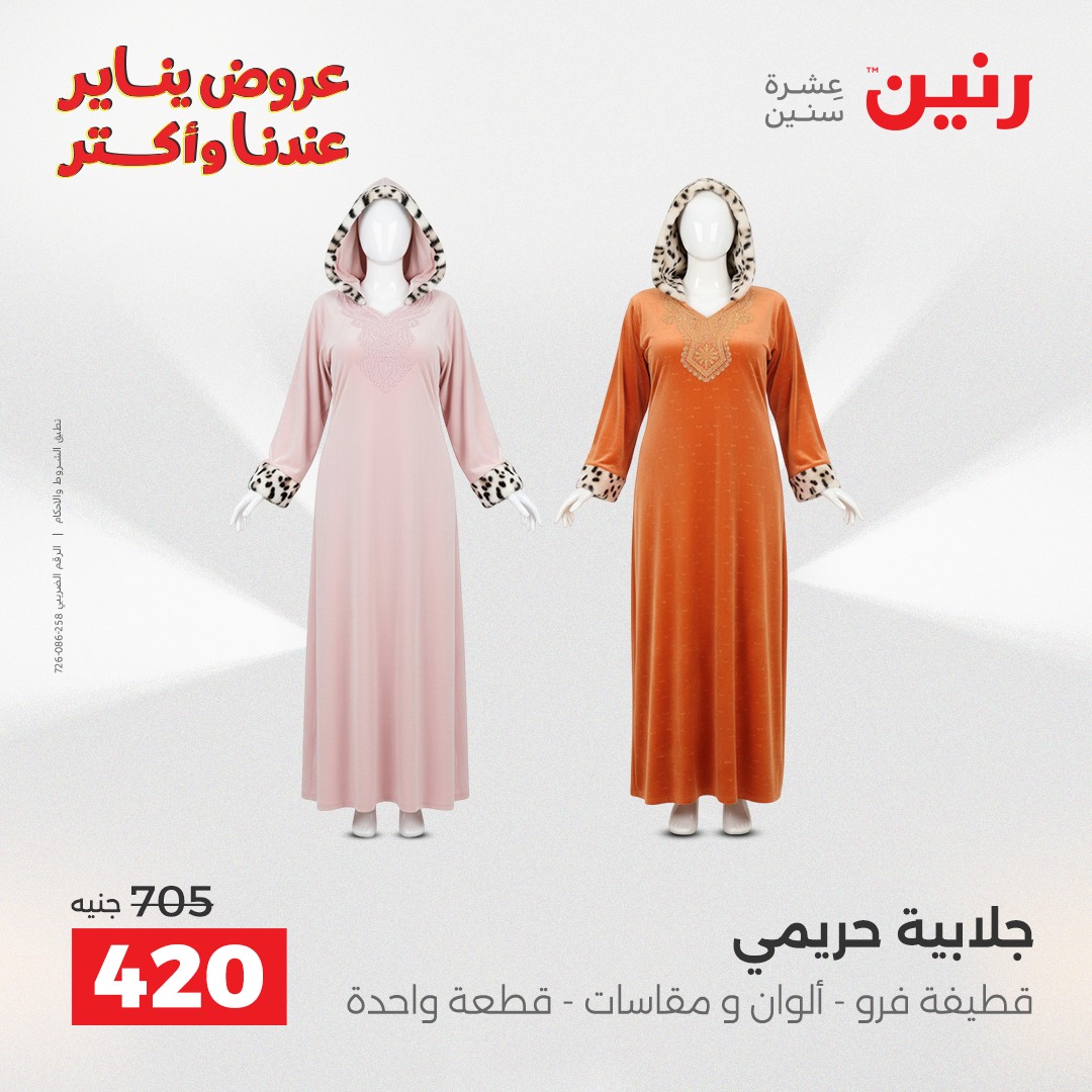 عروض رنين مصر من 30 حتى 31 ديسمبر 2025 عروض الأثاث الملابس وأحذية