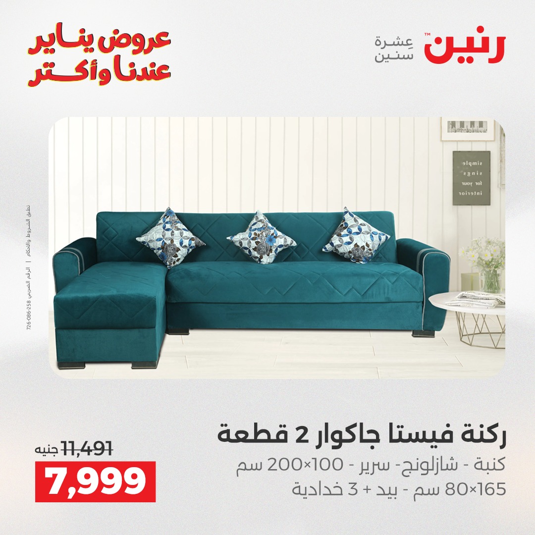 عروض رنين مصر من 30 حتى 31 ديسمبر 2025 عروض الأثاث الملابس وأحذية