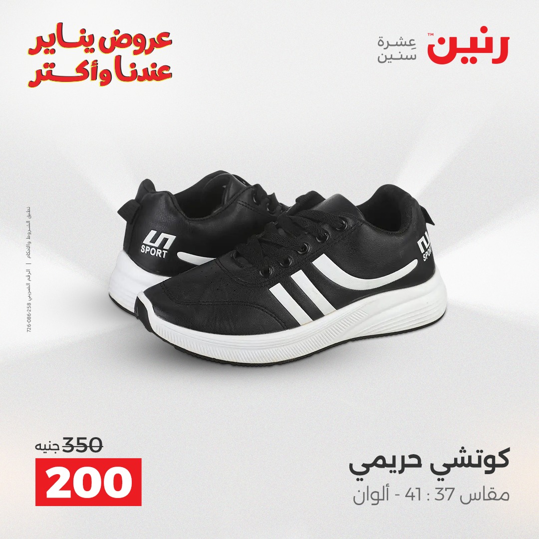 عروض رنين مصر من 30 حتى 31 ديسمبر 2025 عروض الأثاث الملابس وأحذية