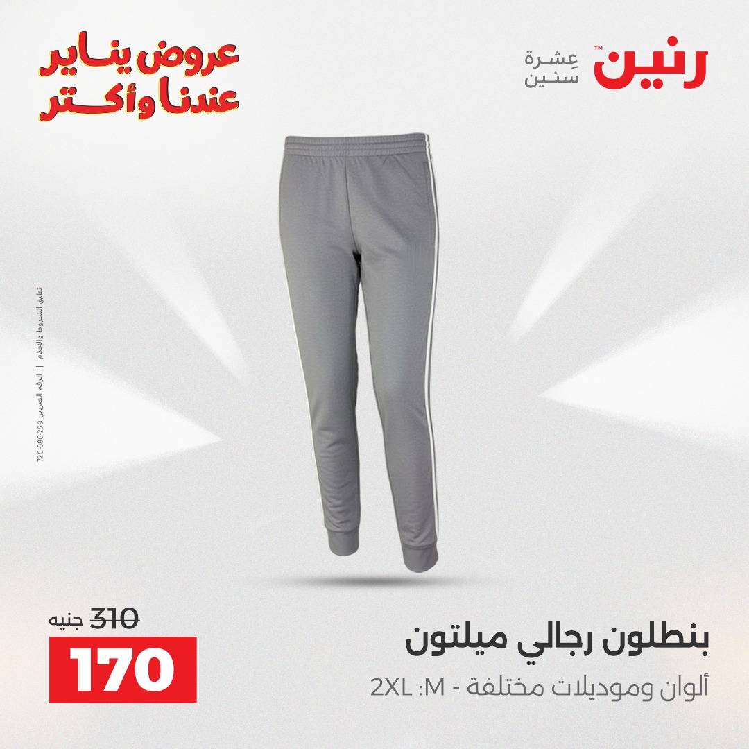 عروض رنين مصر من 30 حتى 31 ديسمبر 2025 عروض الأثاث الملابس وأحذية