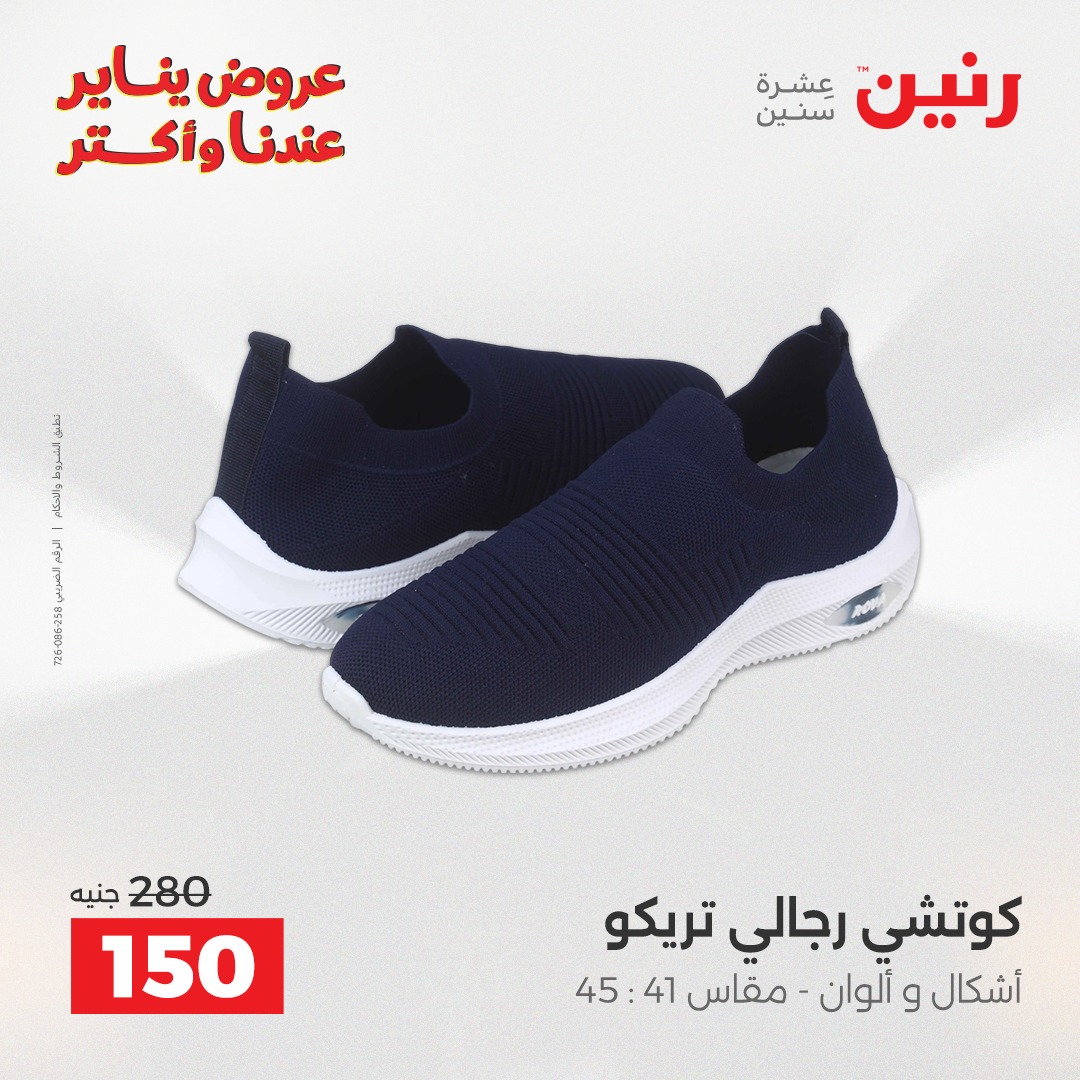 عروض رنين مصر من 30 حتى 31 ديسمبر 2025 عروض الأثاث الملابس وأحذية