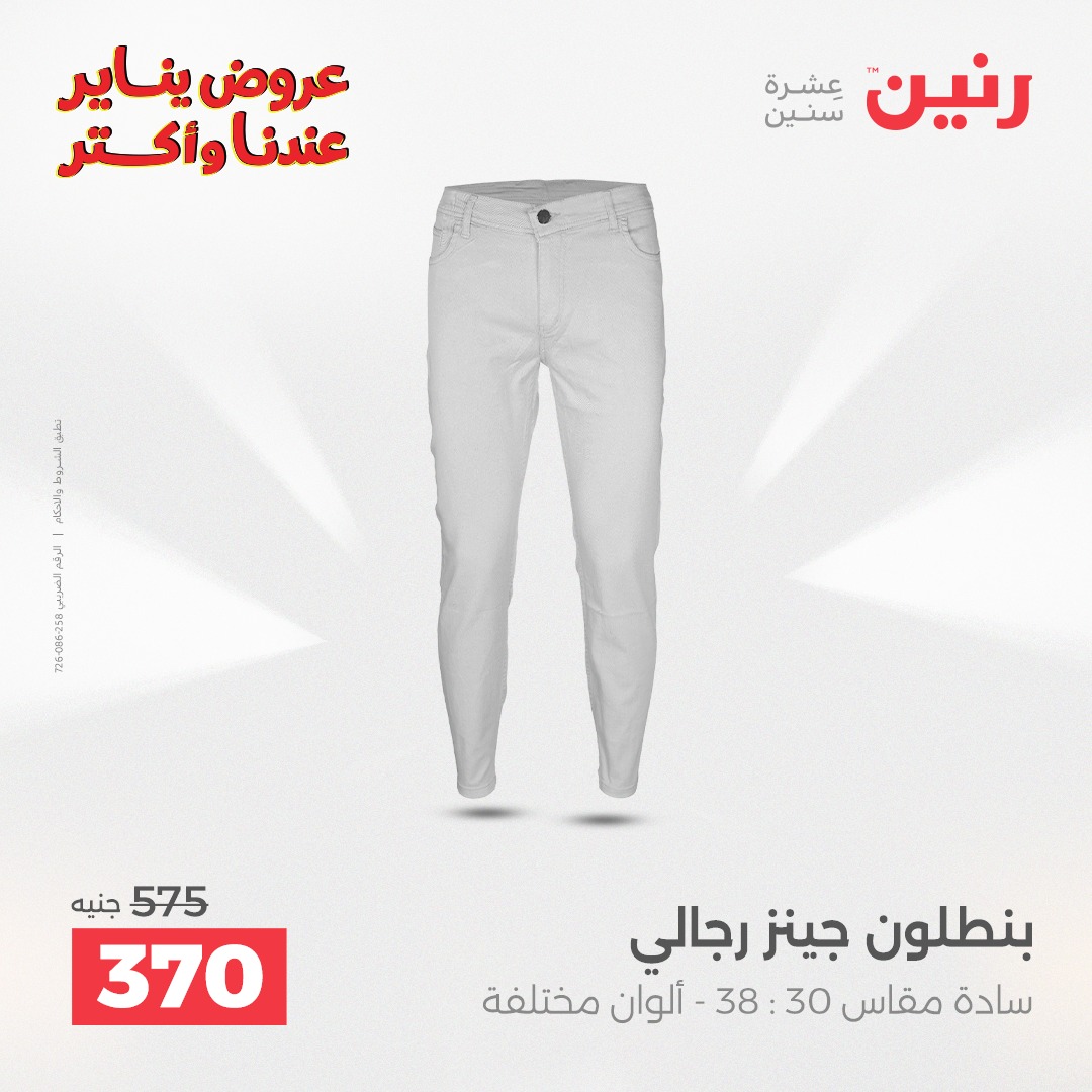 عروض رنين مصر من 30 حتى 31 ديسمبر 2025 عروض الأثاث الملابس وأحذية
