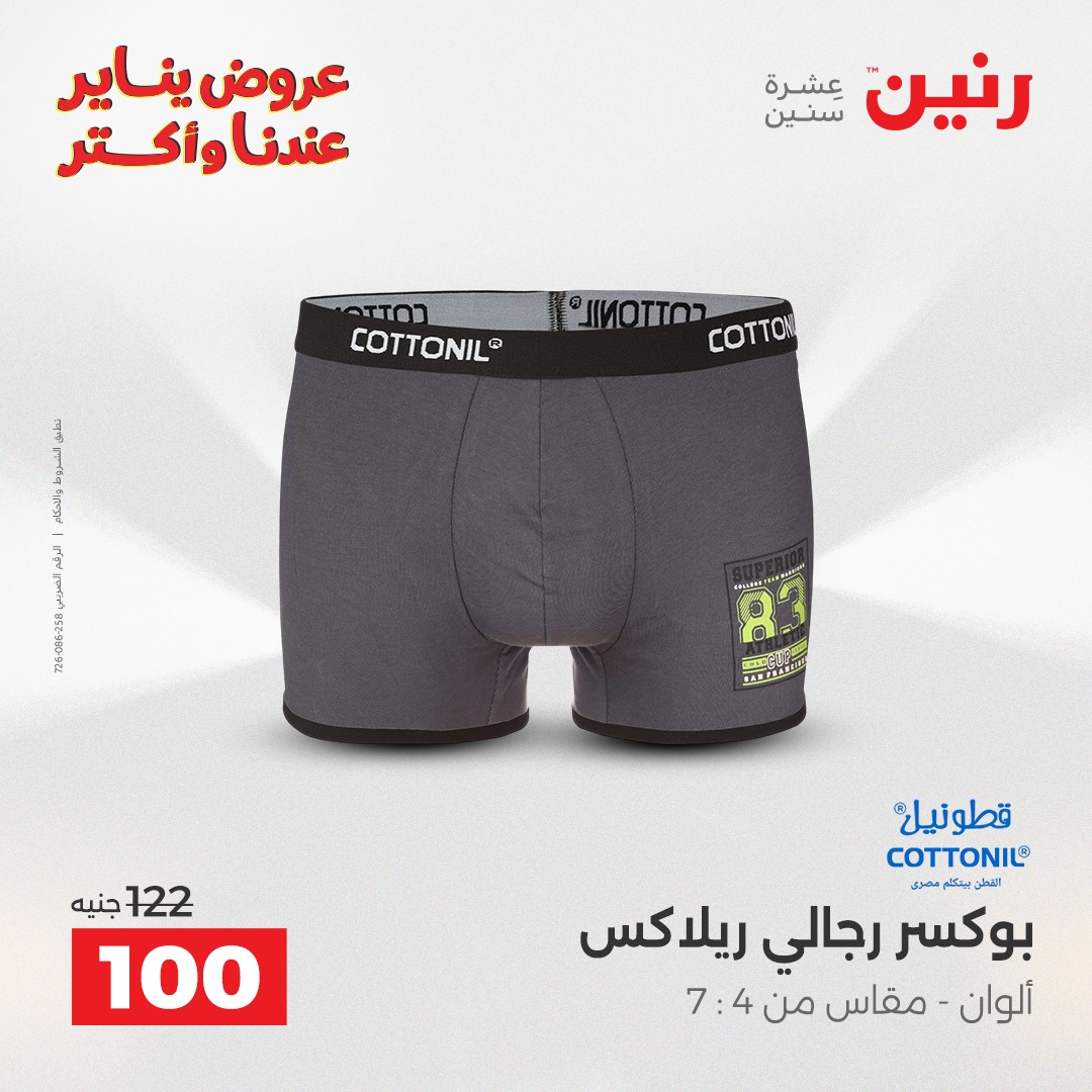 عروض رنين مصر من 30 حتى 31 ديسمبر 2025 عروض الأثاث الملابس وأحذية