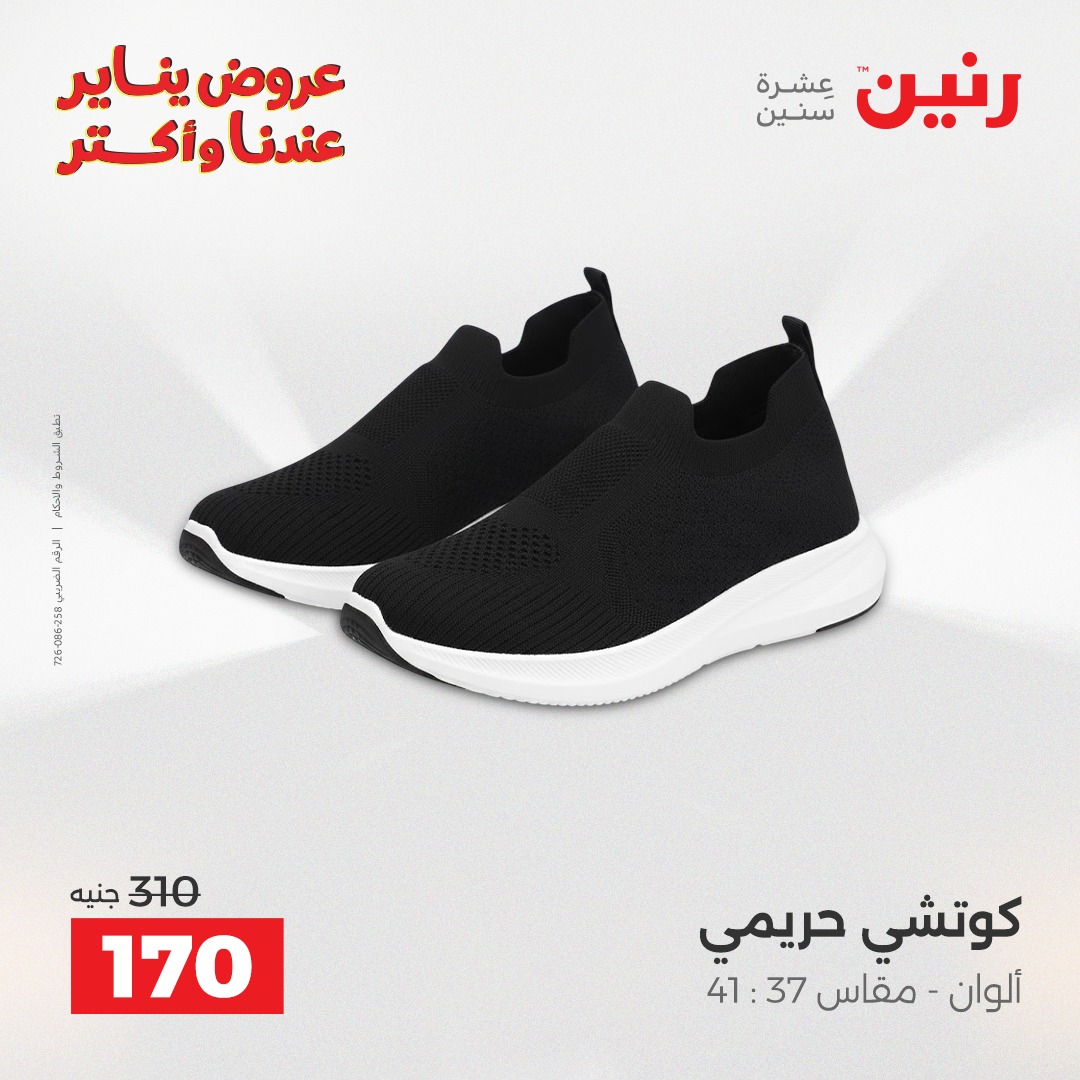 عروض رنين مصر من 30 حتى 31 ديسمبر 2025 عروض الأثاث الملابس وأحذية