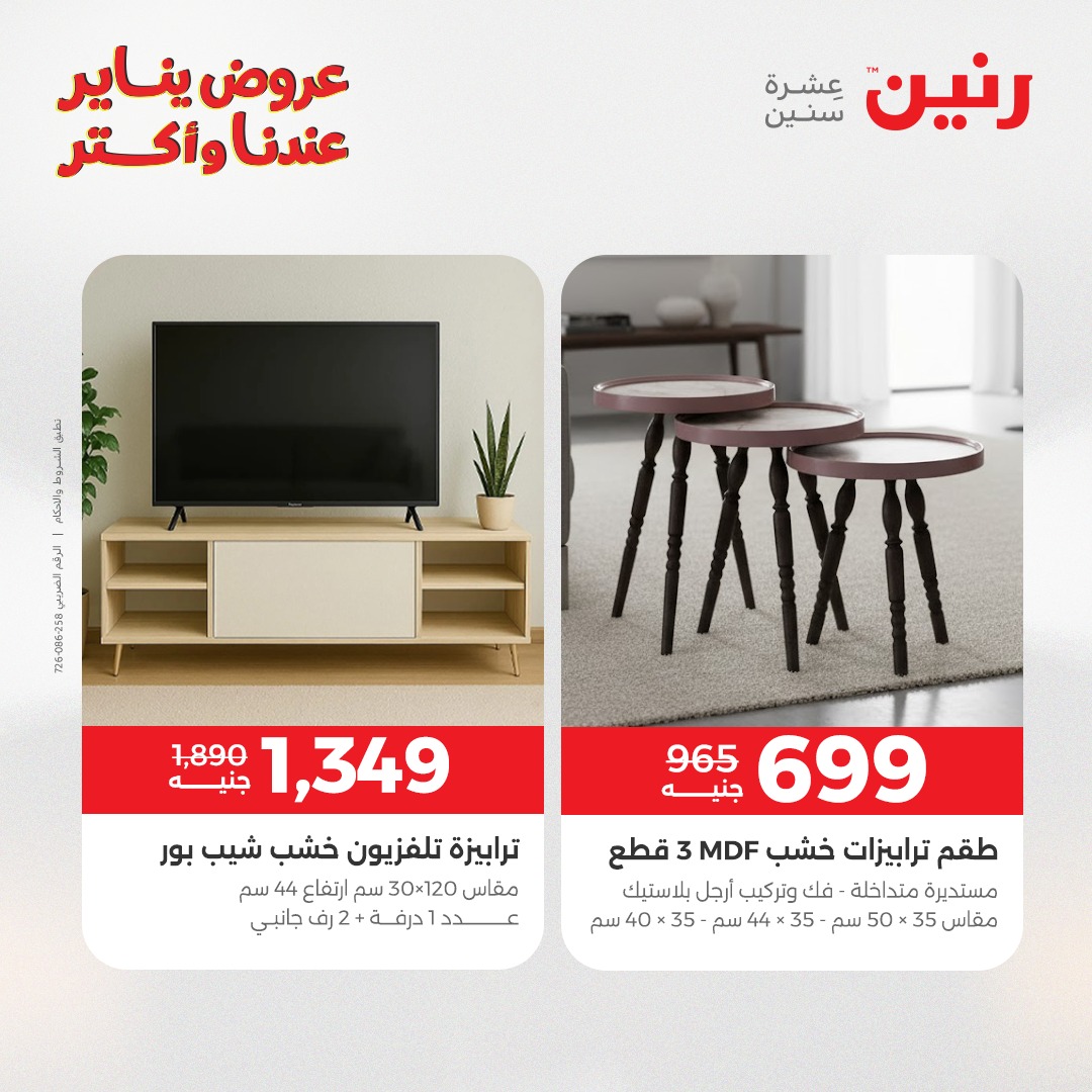 عروض رنين مصر من 30 حتى 31 ديسمبر 2025 عروض الأثاث الملابس وأحذية