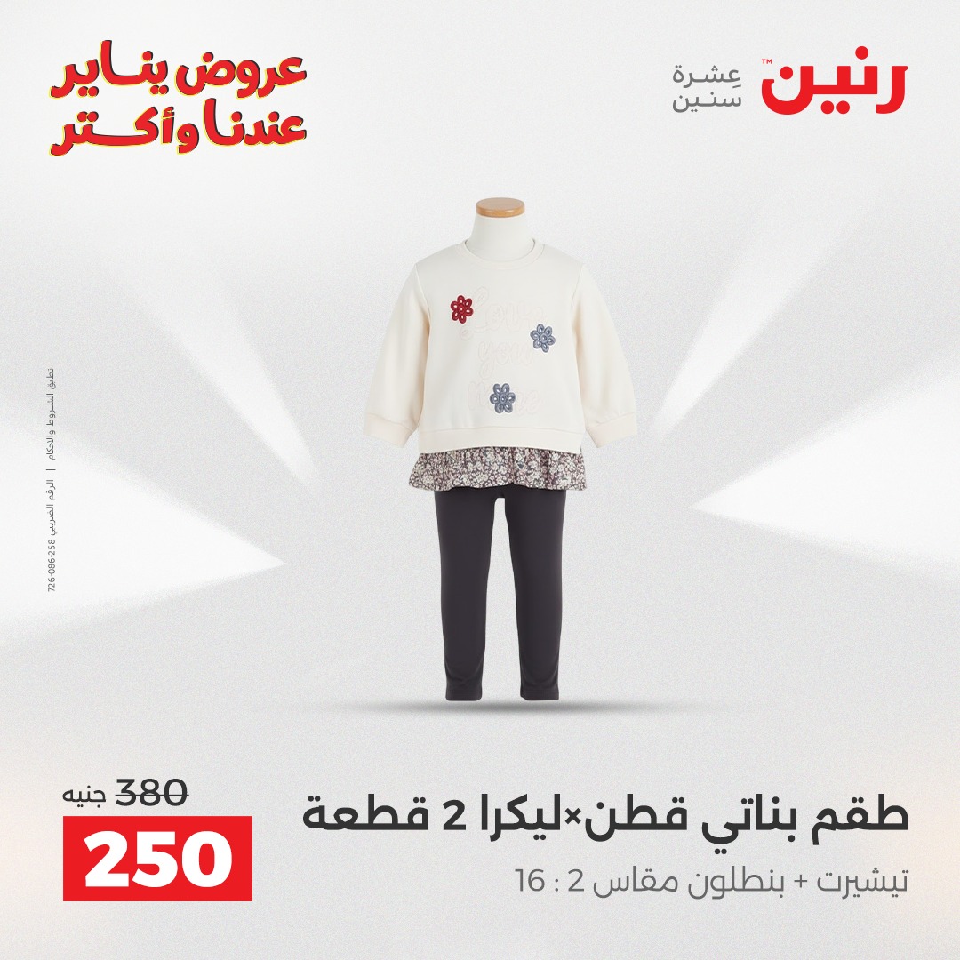 عروض رنين مصر من 30 حتى 31 ديسمبر 2025 عروض الأثاث الملابس وأحذية