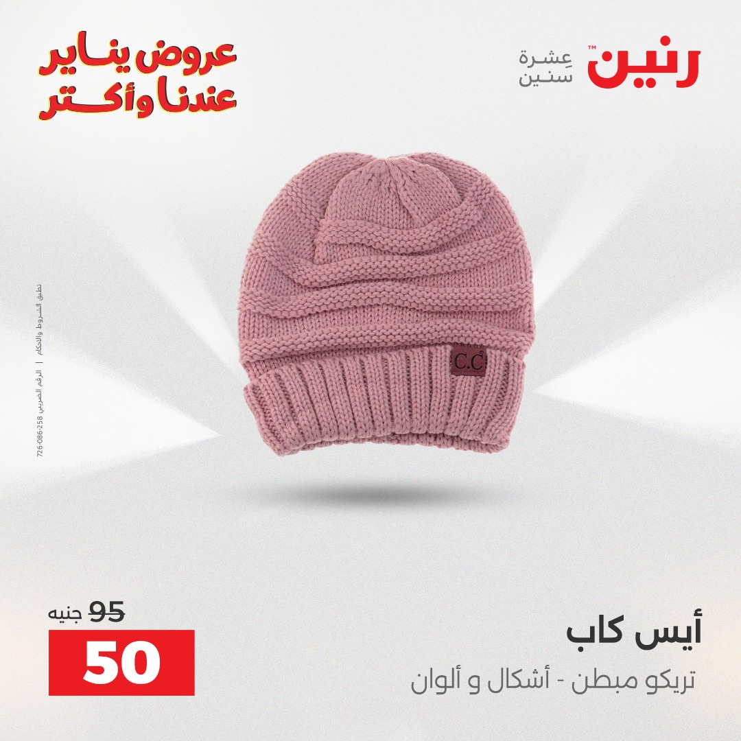 عروض رنين مصر من 30 حتى 31 ديسمبر 2025 عروض الأثاث الملابس وأحذية