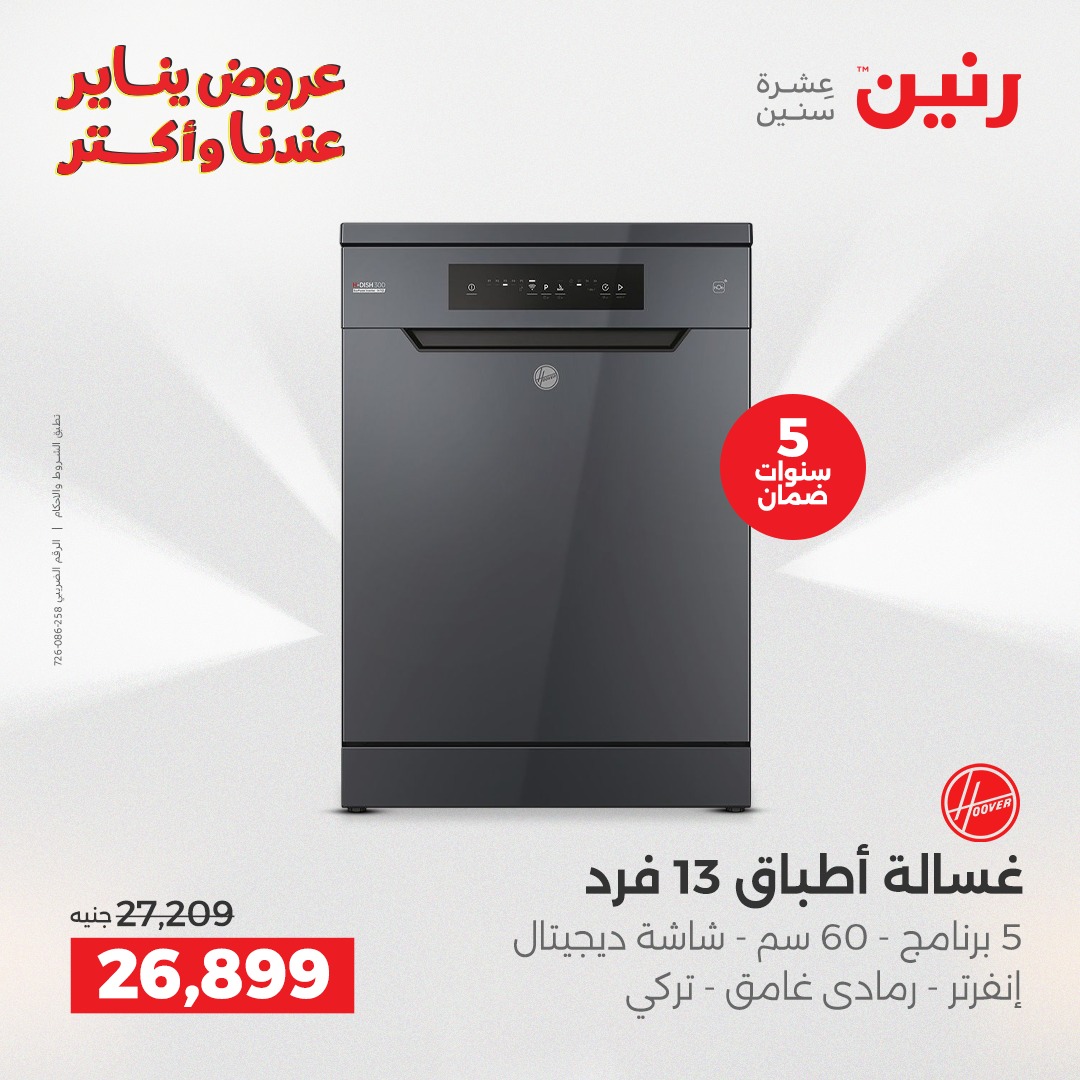 عروض رنين مصر من 30 حتى 31 ديسمبر 2025 عروض الأجهزة الكهربائية