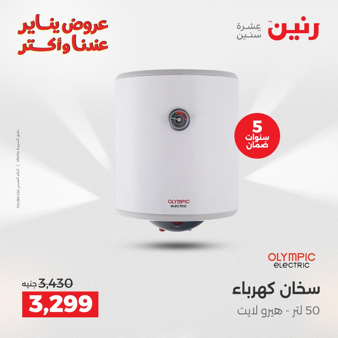 عروض رنين مصر من 30 حتى 31 ديسمبر 2025 عروض الأجهزة الكهربائية
