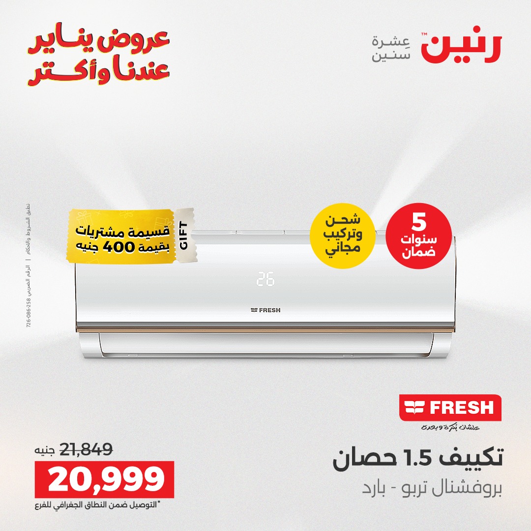 عروض رنين مصر من 30 حتى 31 ديسمبر 2025 عروض الأجهزة الكهربائية