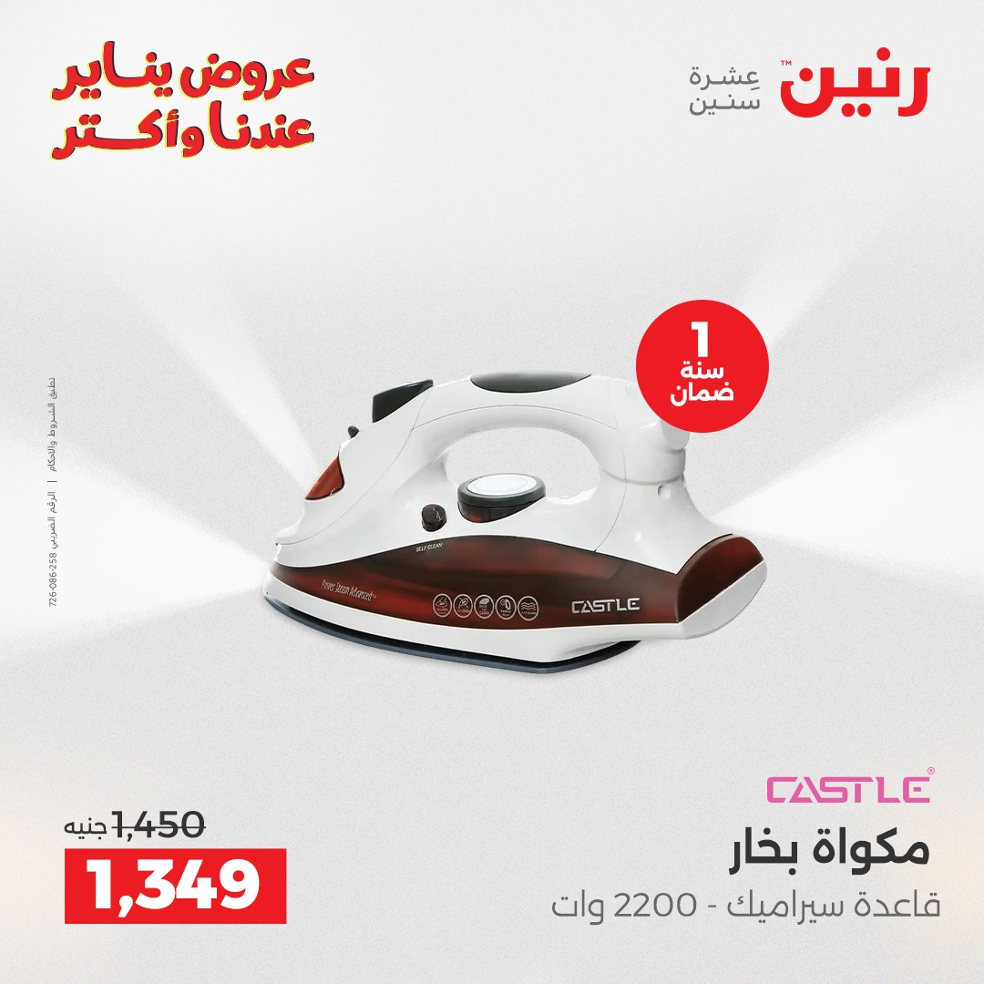 عروض رنين مصر من 30 حتى 31 ديسمبر 2025 عروض الأجهزة الكهربائية