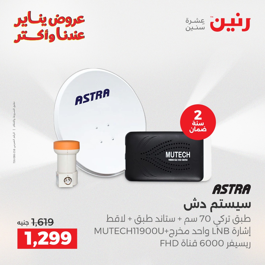 عروض رنين مصر من 30 حتى 31 ديسمبر 2025 عروض الأجهزة الكهربائية