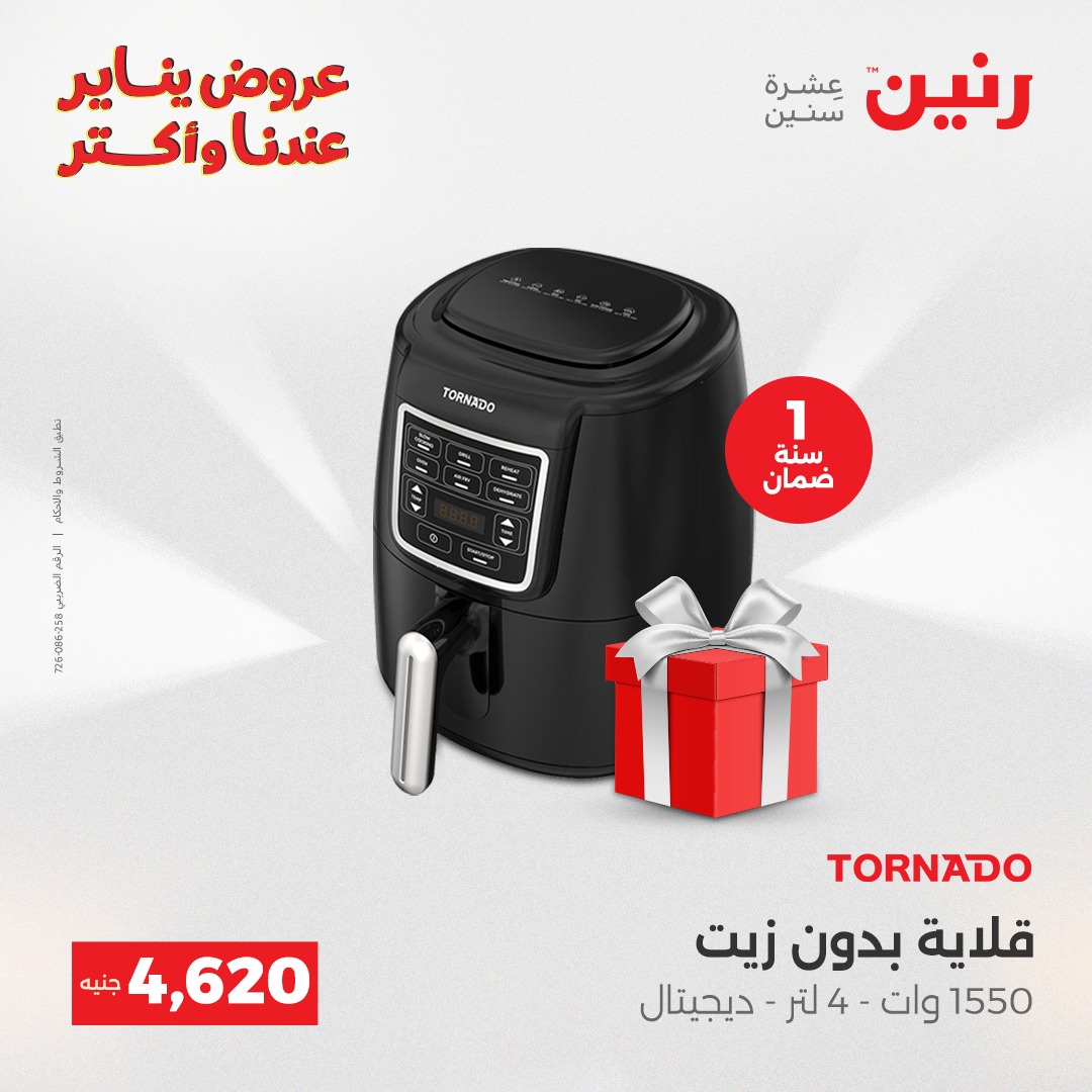 عروض رنين مصر من 30 حتى 31 ديسمبر 2025 عروض الأجهزة الكهربائية