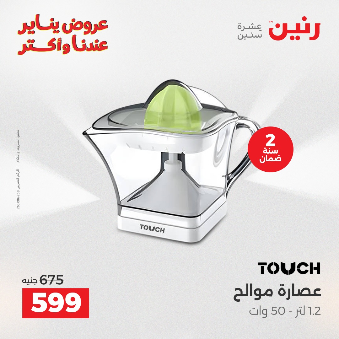 عروض رنين مصر من 30 حتى 31 ديسمبر 2025 عروض الأجهزة الكهربائية