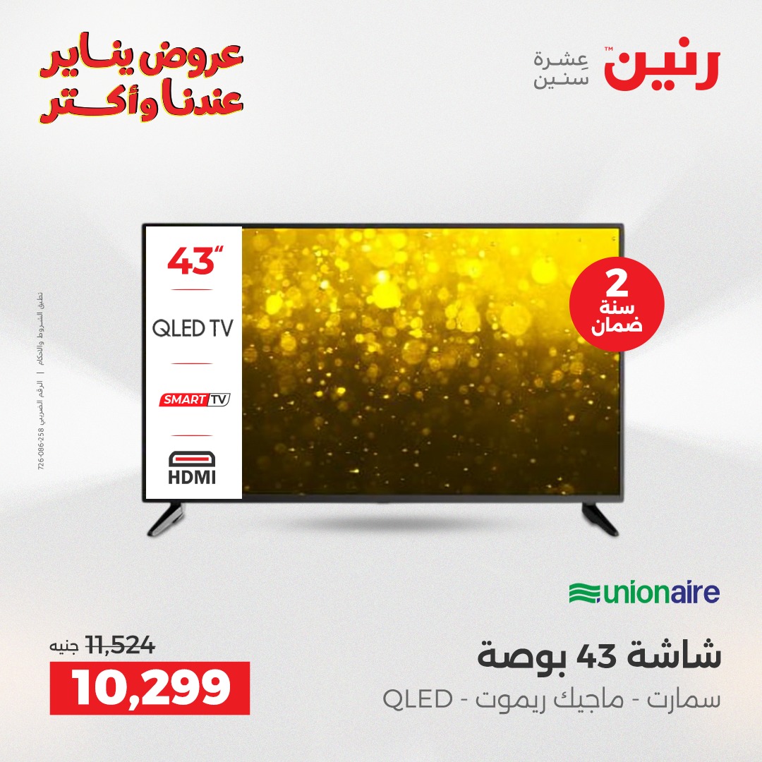 عروض رنين مصر من 30 حتى 31 ديسمبر 2025 عروض الأجهزة الكهربائية