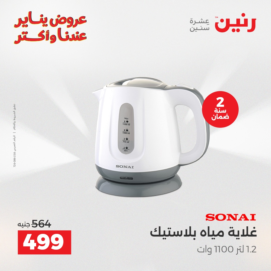 عروض رنين مصر من 30 حتى 31 ديسمبر 2025 عروض الأجهزة الكهربائية