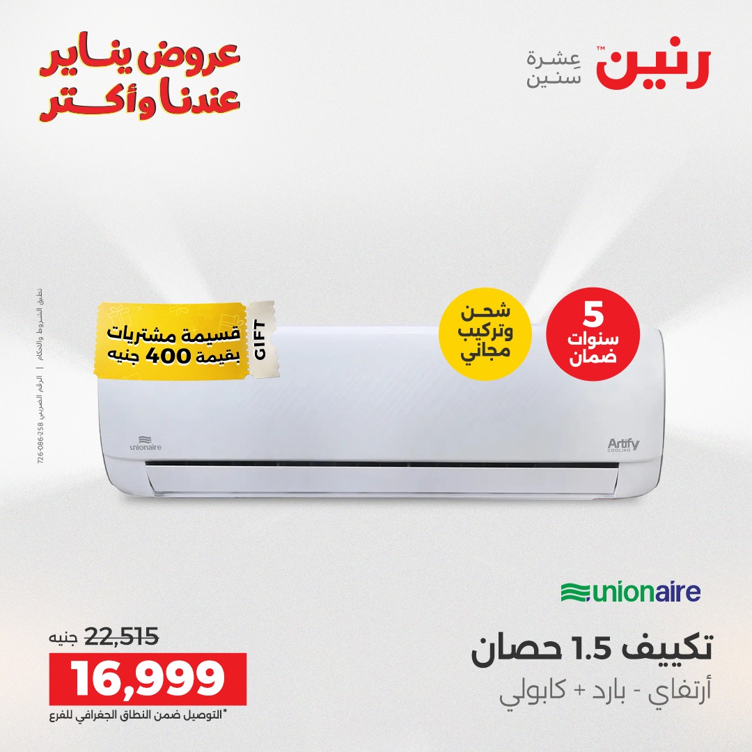 عروض رنين مصر من 30 حتى 31 ديسمبر 2025 عروض الأجهزة الكهربائية