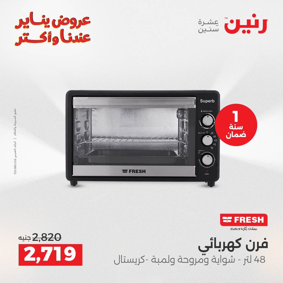 عروض رنين مصر من 30 حتى 31 ديسمبر 2025 عروض الأجهزة الكهربائية