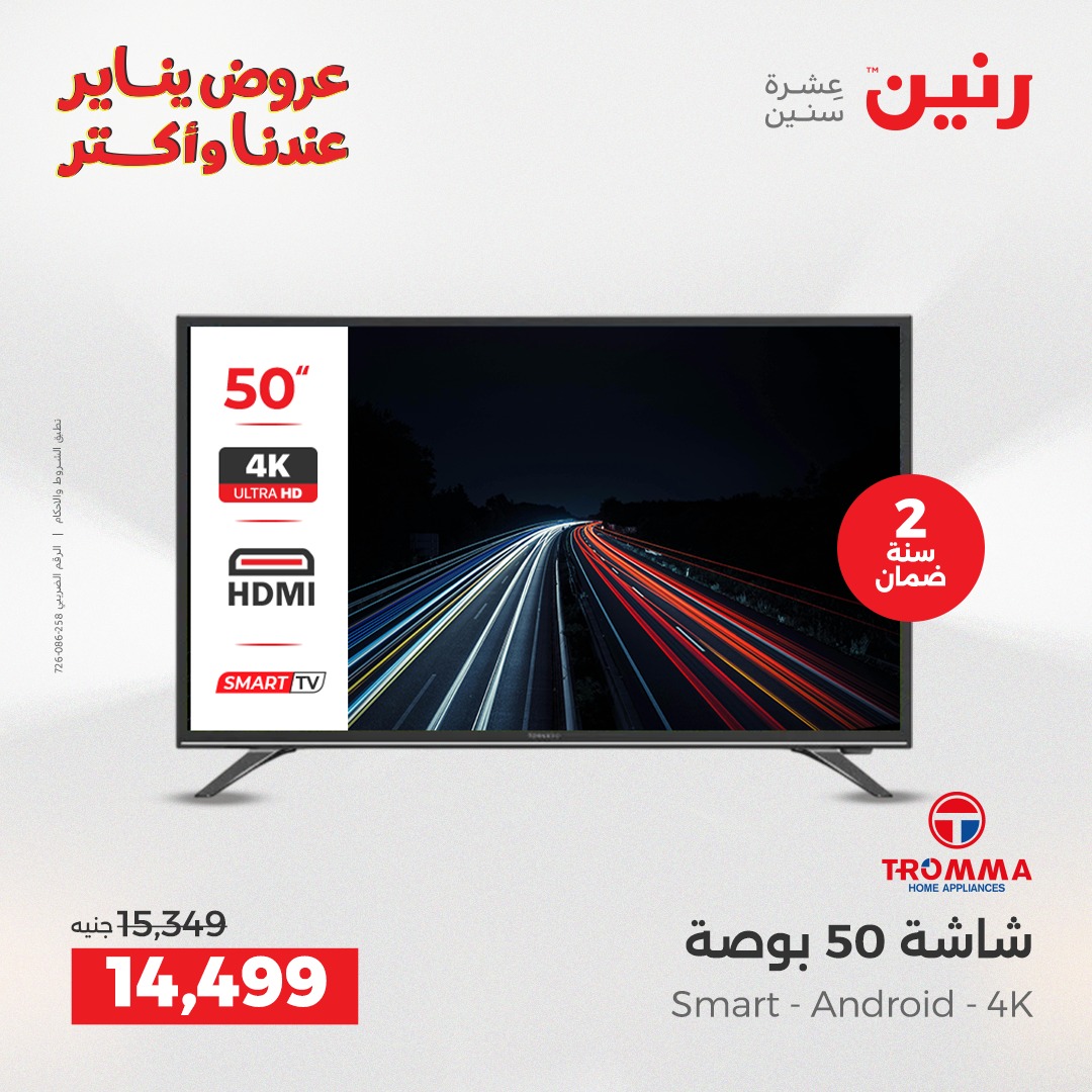 عروض رنين مصر من 30 حتى 31 ديسمبر 2025 عروض الأجهزة الكهربائية