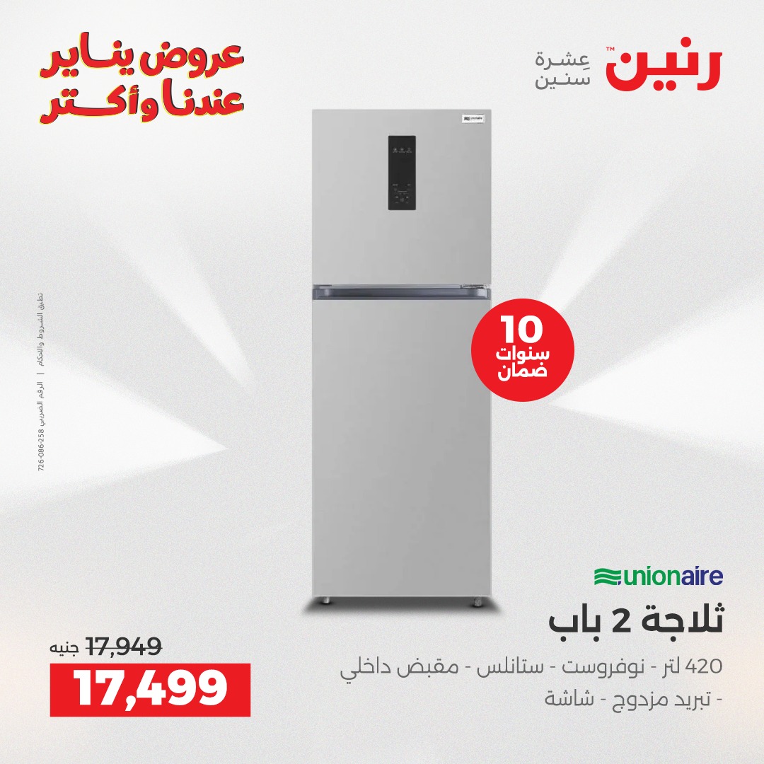 عروض رنين مصر من 30 حتى 31 ديسمبر 2025 عروض الأجهزة الكهربائية