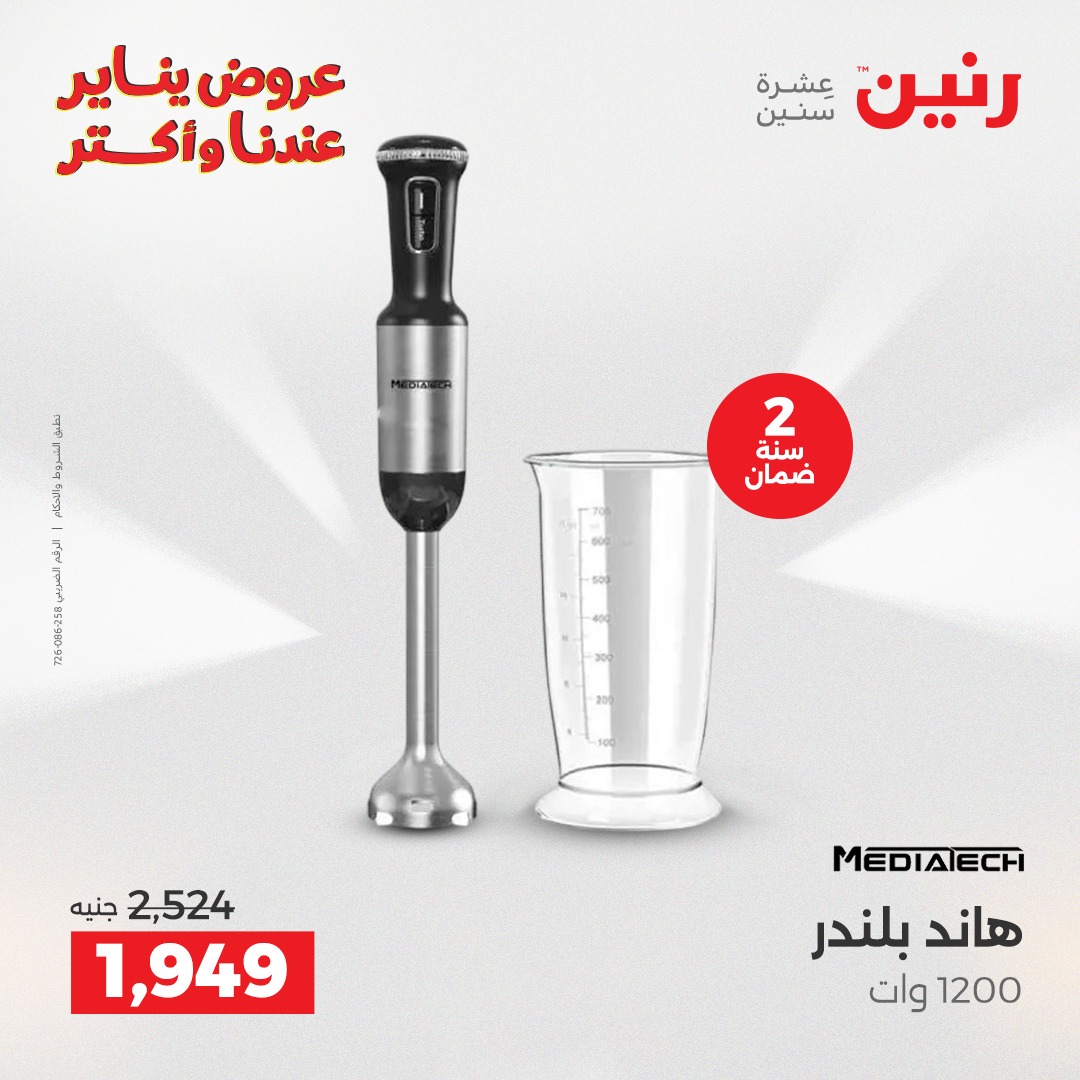 عروض رنين مصر من 30 حتى 31 ديسمبر 2025 عروض الأجهزة الكهربائية