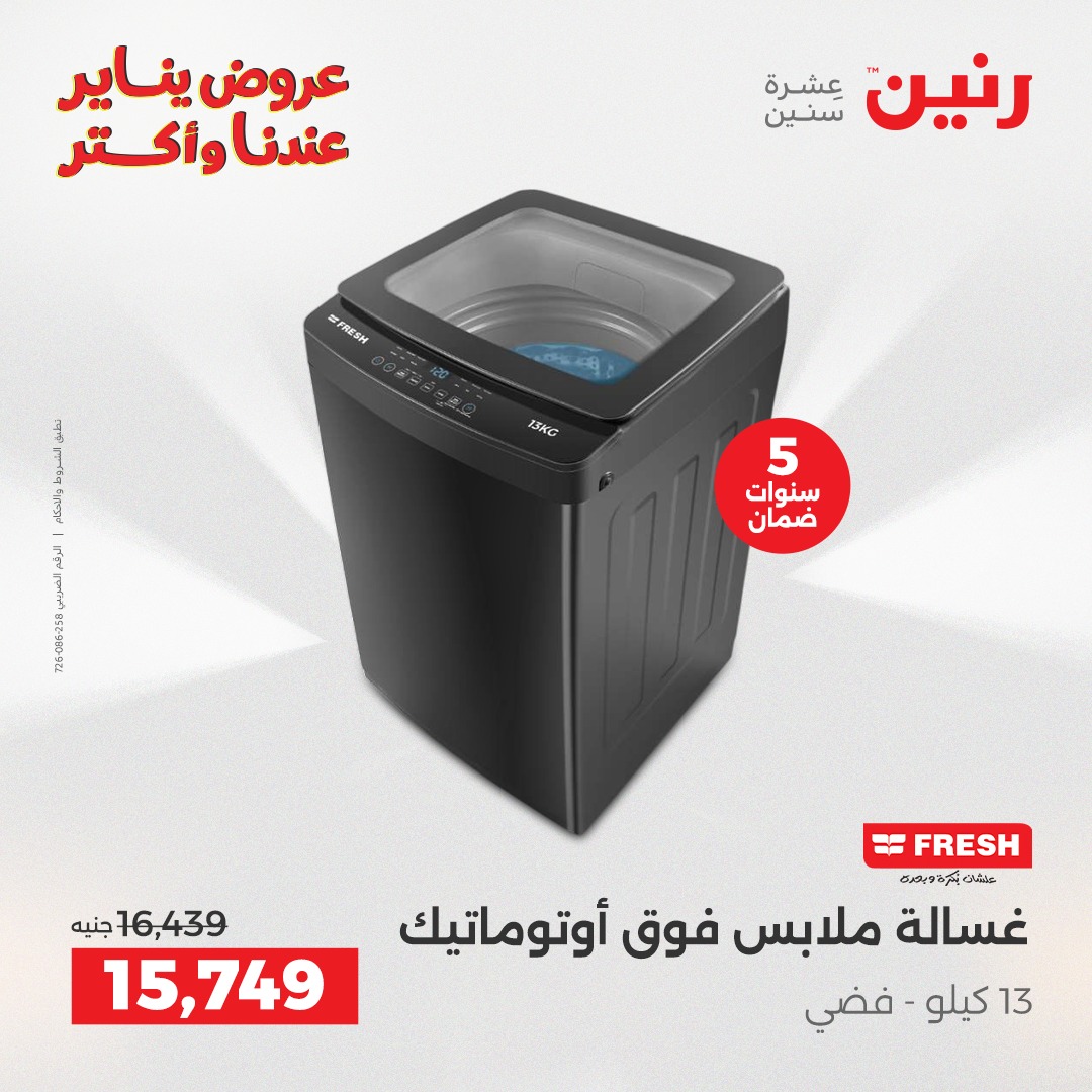 عروض رنين مصر من 30 حتى 31 ديسمبر 2025 عروض الأجهزة الكهربائية