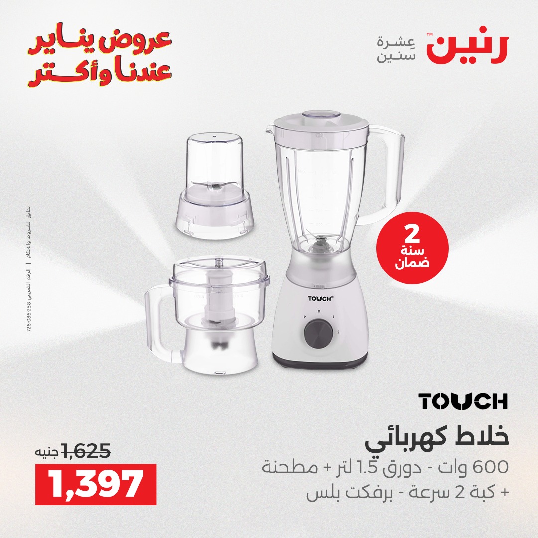 عروض رنين مصر من 30 حتى 31 ديسمبر 2025 عروض الأجهزة الكهربائية