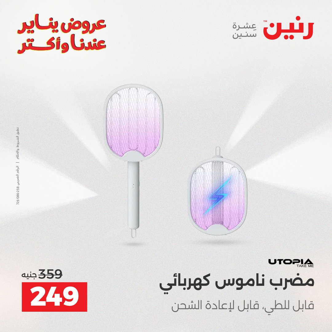 عروض رنين مصر من 30 حتى 31 ديسمبر 2025 عروض الأجهزة الكهربائية