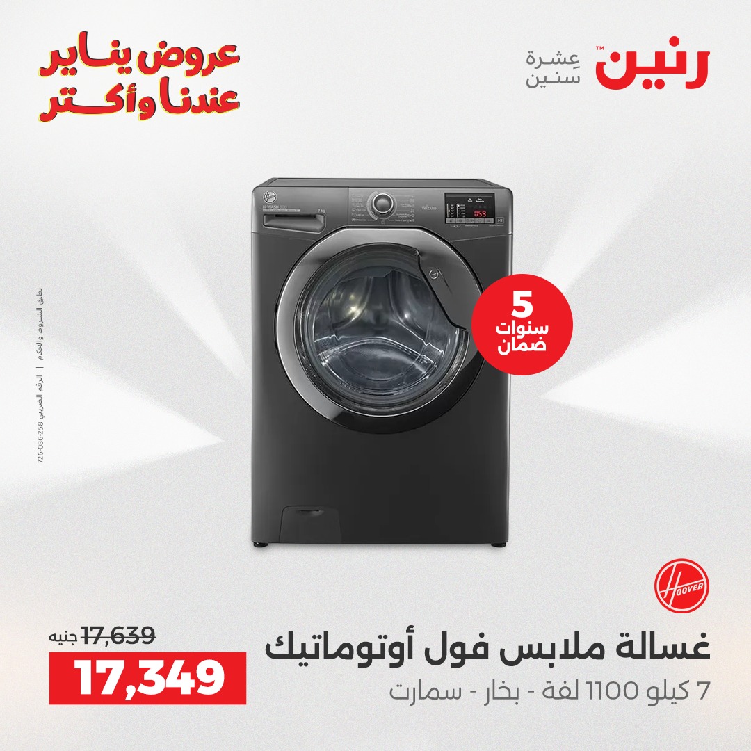 عروض رنين مصر من 30 حتى 31 ديسمبر 2025 عروض الأجهزة الكهربائية