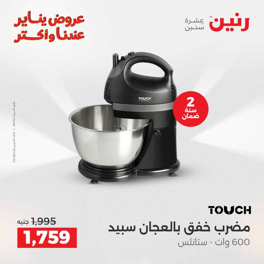 عروض رنين مصر من 30 حتى 31 ديسمبر 2025 عروض الأجهزة الكهربائية