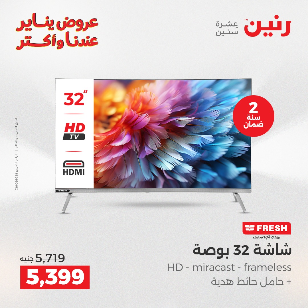 عروض رنين مصر من 30 حتى 31 ديسمبر 2025 عروض الأجهزة الكهربائية