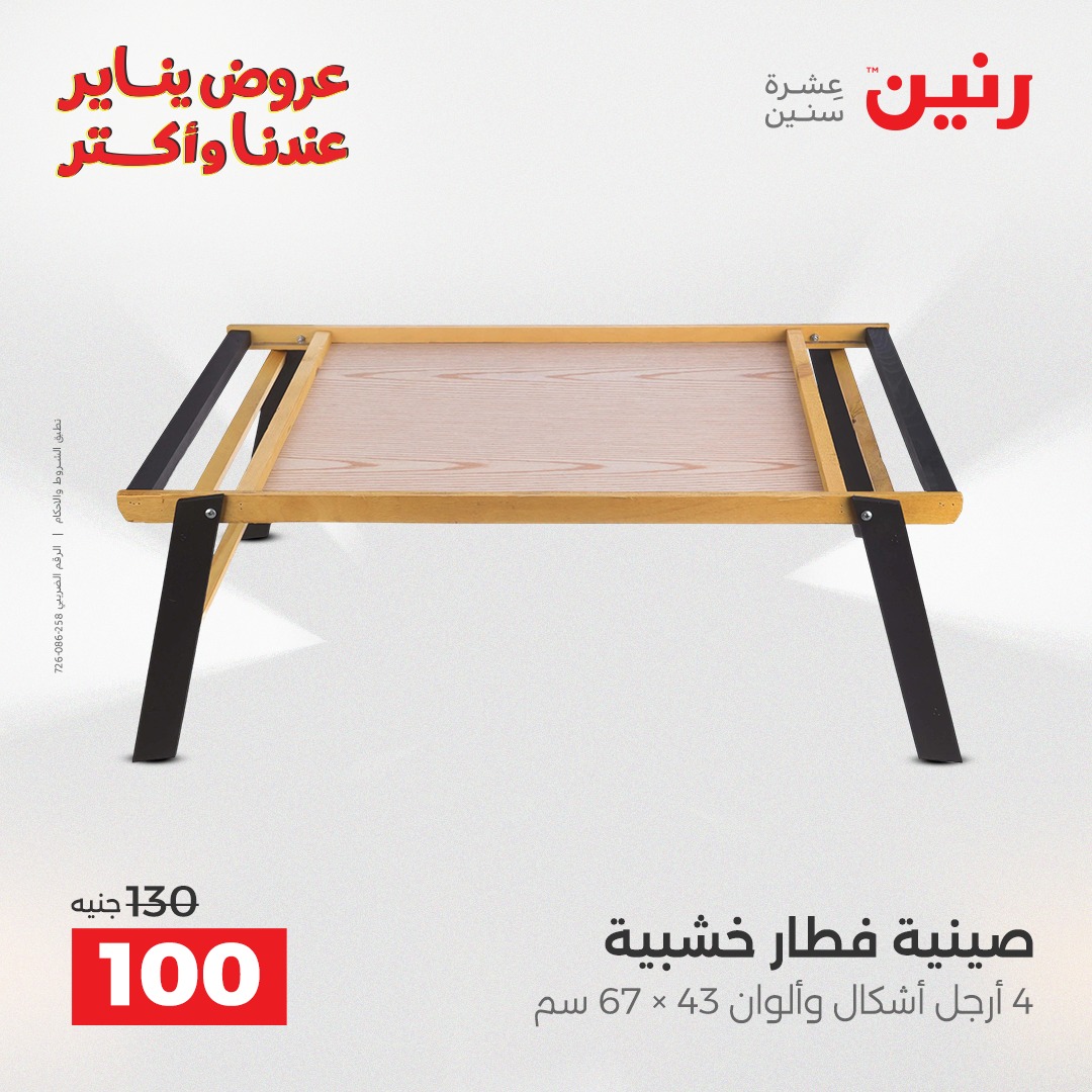 عروض رنين مصر من 30 حتى 31 ديسمبر 2025 عروض قطع الديكور