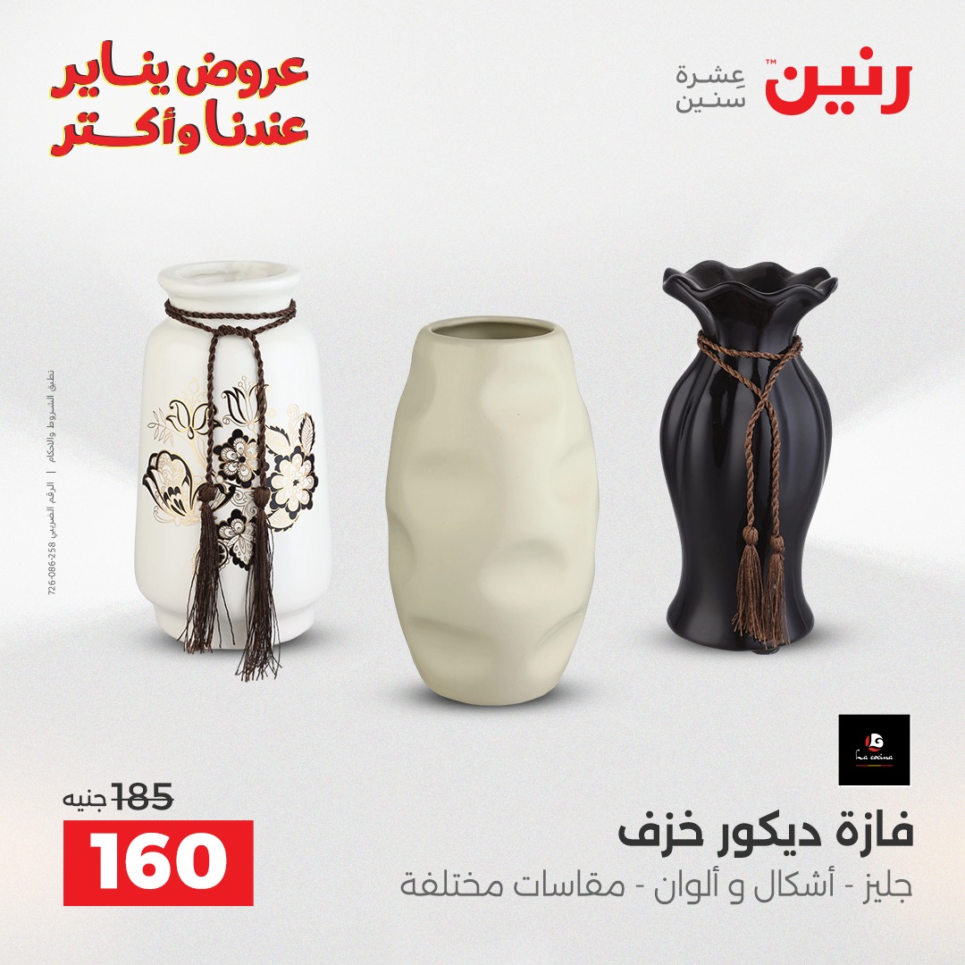 عروض رنين مصر من 30 حتى 31 ديسمبر 2025 عروض قطع الديكور