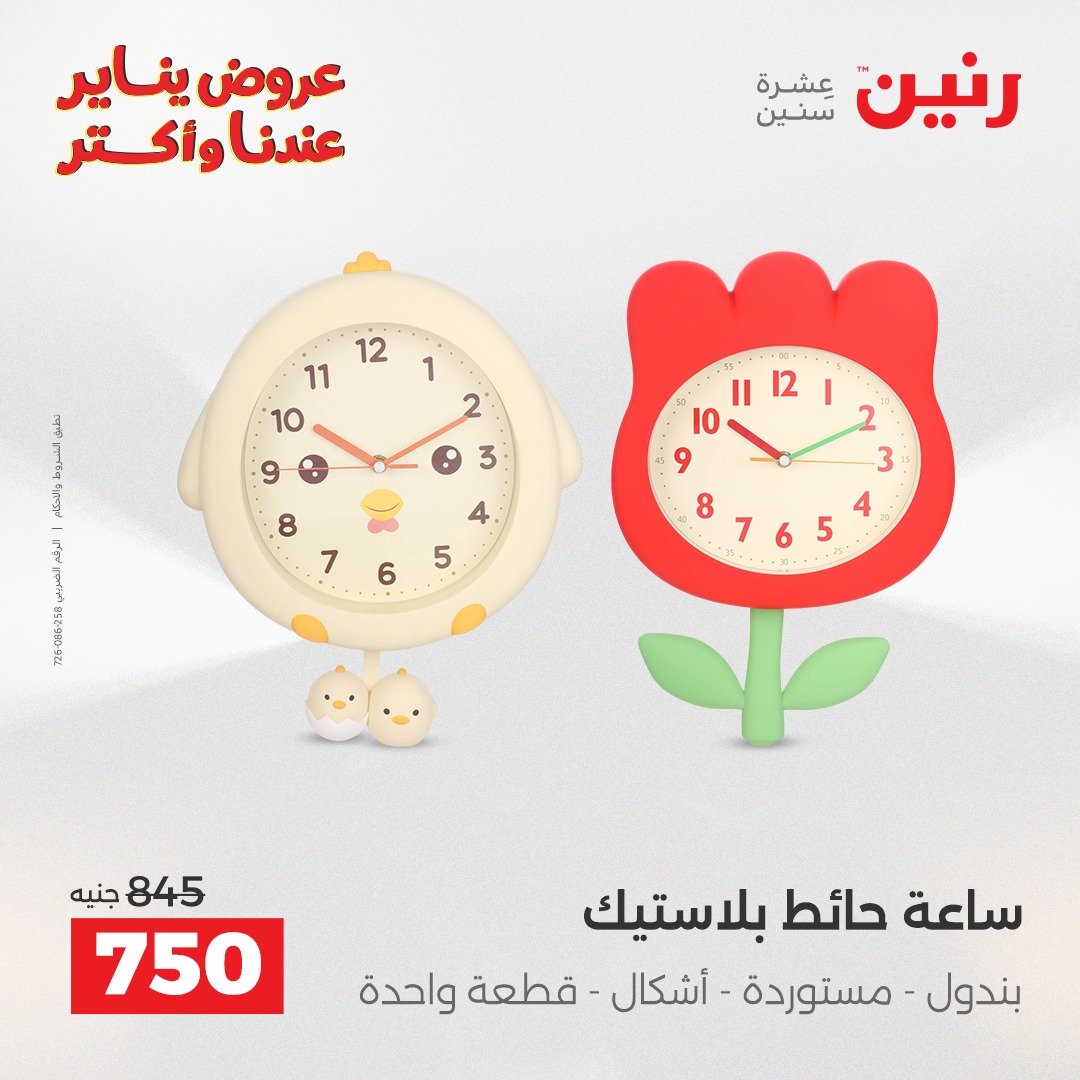 عروض رنين مصر من 30 حتى 31 ديسمبر 2025 عروض قطع الديكور