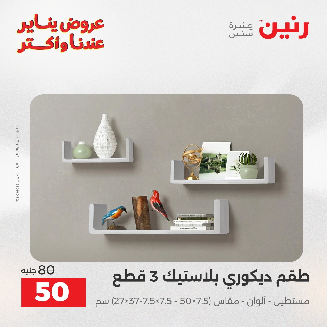 عروض رنين مصر من 30 حتى 31 ديسمبر 2025 عروض قطع الديكور