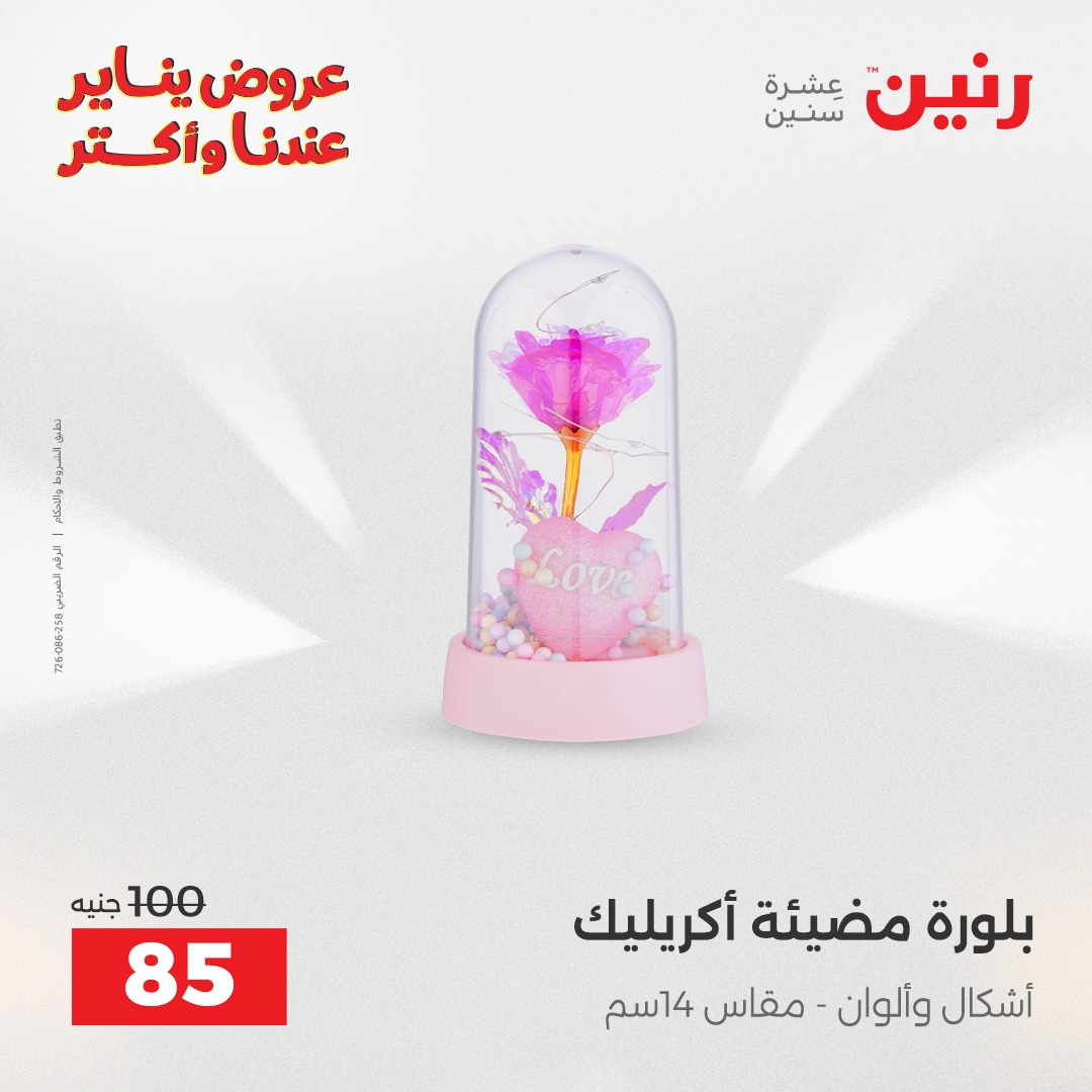 عروض رنين مصر من 30 حتى 31 ديسمبر 2025 عروض قطع الديكور