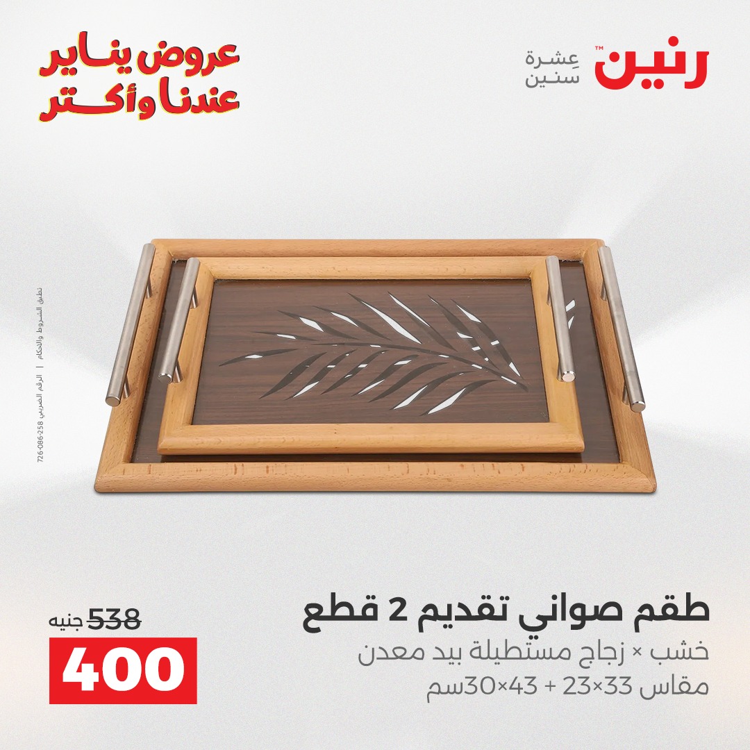 عروض رنين مصر من 30 حتى 31 ديسمبر 2025 عروض قطع الديكور