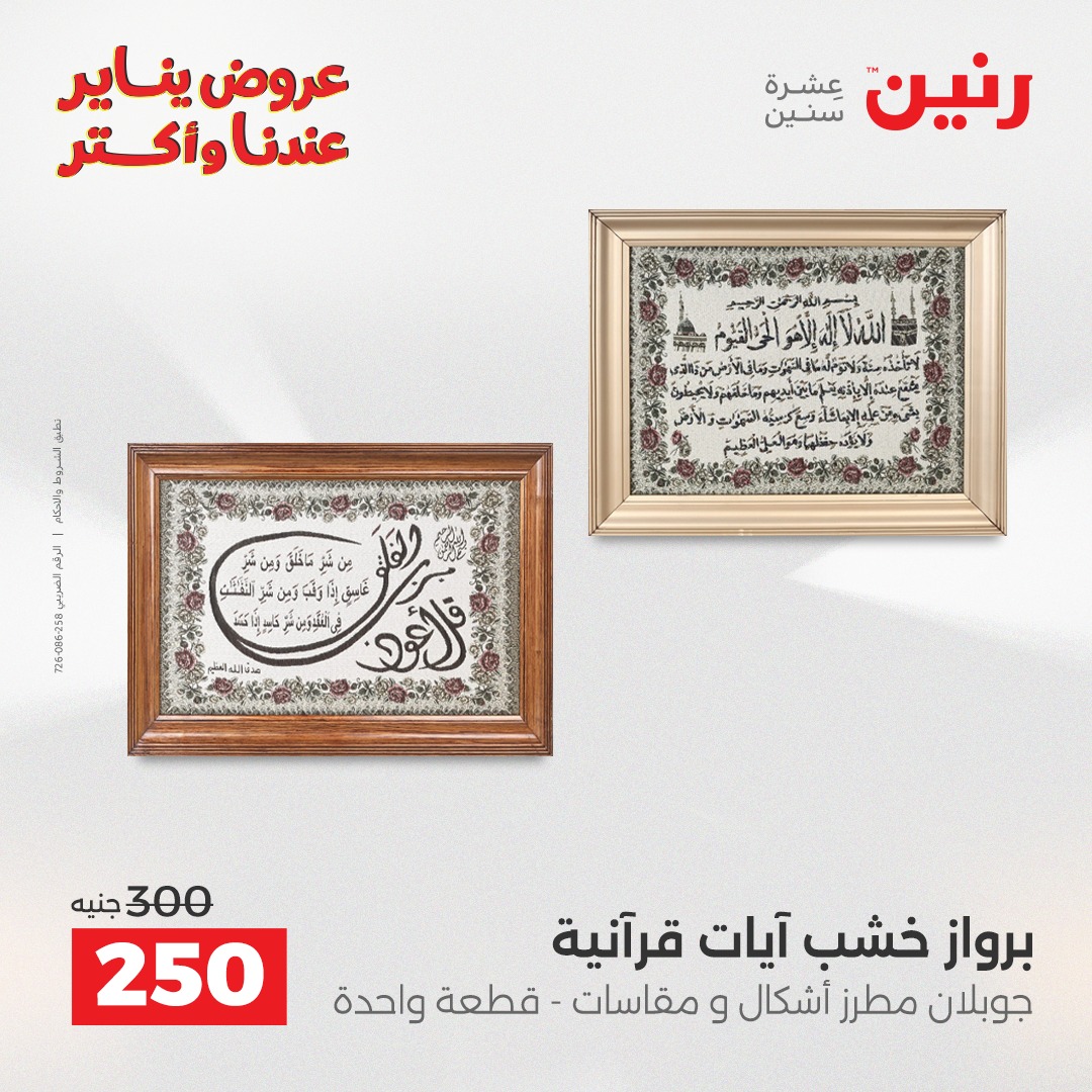 عروض رنين مصر من 30 حتى 31 ديسمبر 2025 عروض قطع الديكور