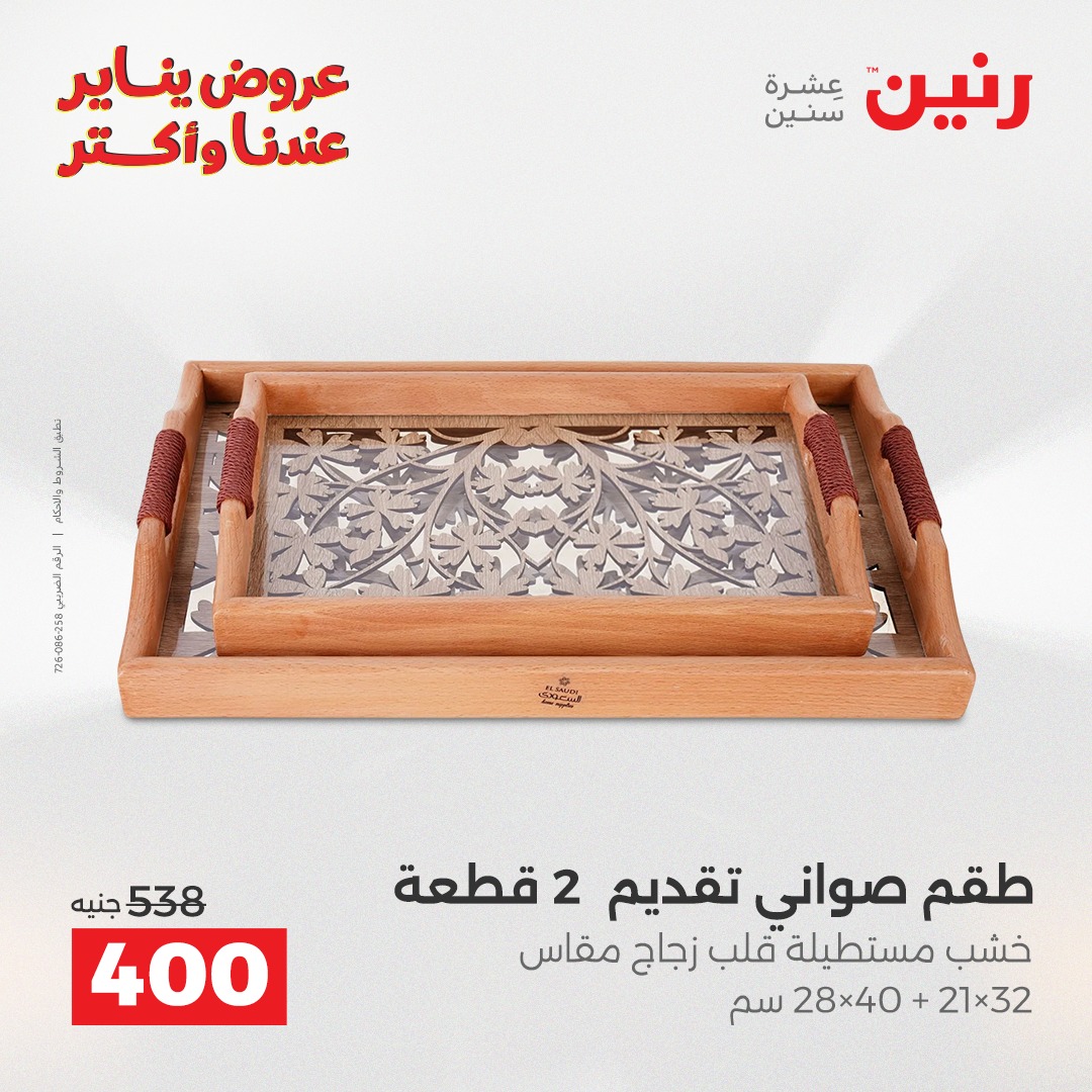 عروض رنين مصر من 30 حتى 31 ديسمبر 2025 عروض قطع الديكور