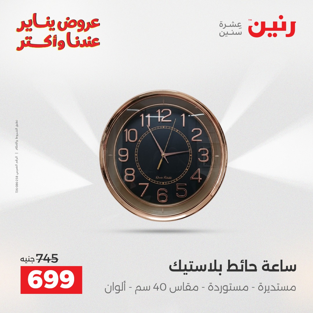 عروض رنين مصر من 30 حتى 31 ديسمبر 2025 عروض قطع الديكور