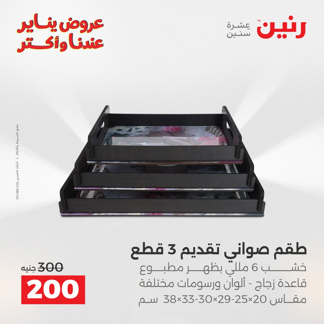 عروض رنين مصر من 30 حتى 31 ديسمبر 2025 عروض قطع الديكور