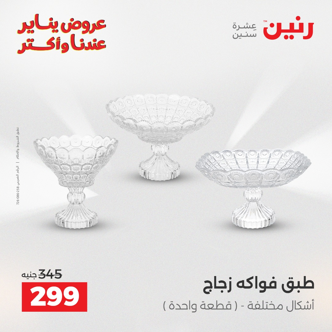 عروض رنين مصر من 30 حتى 31 ديسمبر 2025 عروض قطع الديكور