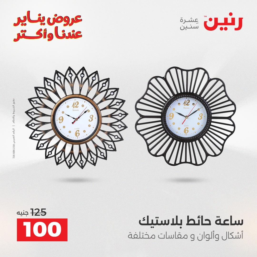 عروض رنين مصر من 30 حتى 31 ديسمبر 2025 عروض قطع الديكور